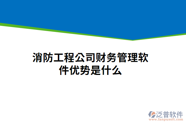 消防工程公司財務(wù)管理軟件優(yōu)勢是什么