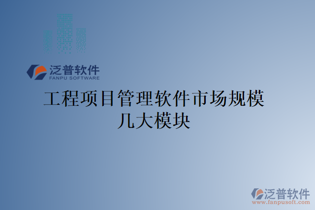 工程項(xiàng)目管理軟件市場(chǎng)規(guī)模幾大模塊