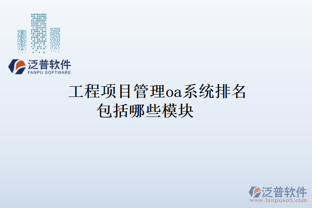 工程項目管理oa系統(tǒng)排名包括哪些模塊