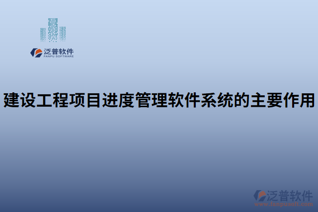建設工程項目進度管理軟件系統的主要作用