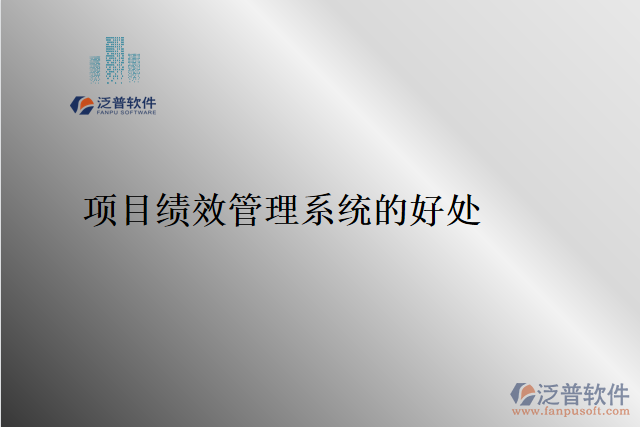項(xiàng)目績(jī)效管理系統(tǒng)的好處