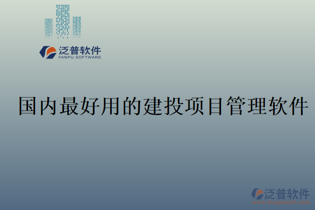 國(guó)內(nèi)最好用的建投項(xiàng)目管理軟件