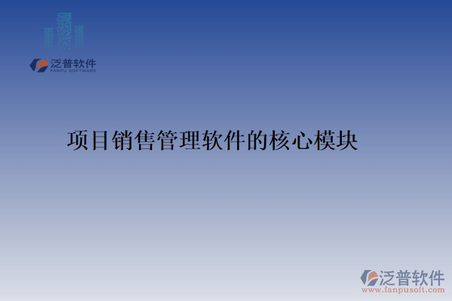 項(xiàng)目銷售管理軟件的核心模塊