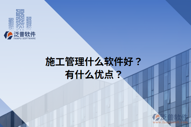施工管理什么軟件好？有什么優(yōu)點(diǎn)？