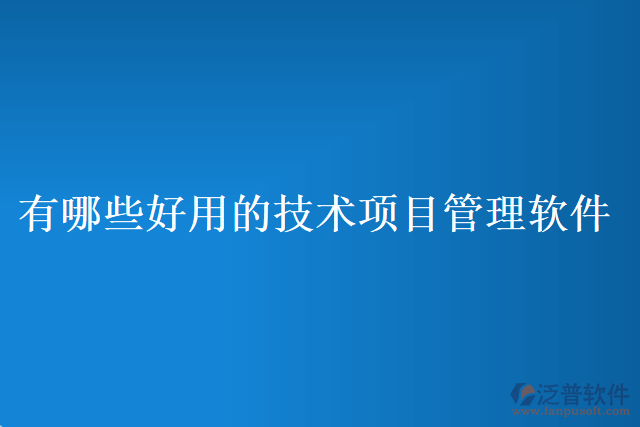 有哪些好用的技術項目管理軟件