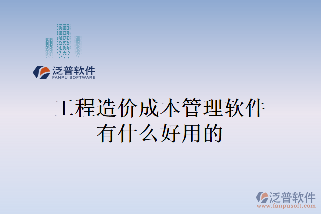 工程造價(jià)成本管理軟件有什么好用的