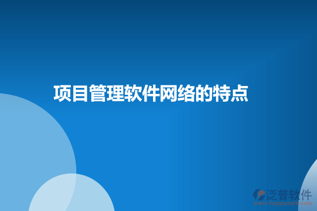 項目管理軟件網(wǎng)絡的特點