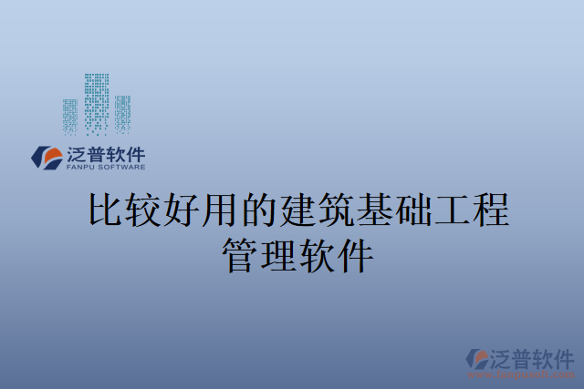 比較好用的建筑基礎工程管理軟件