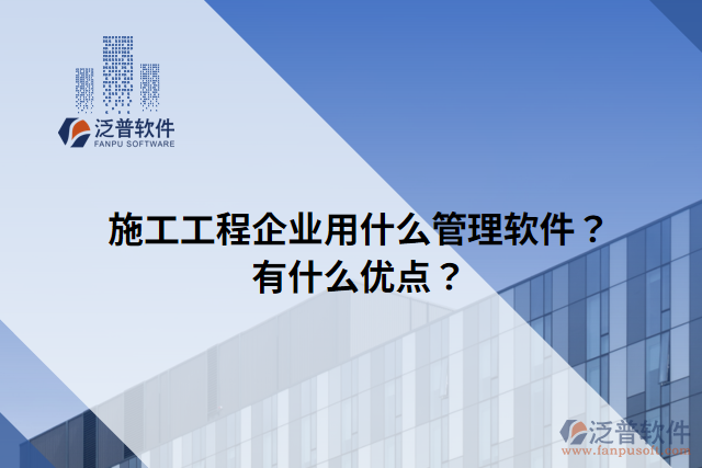 施工工程企業(yè)用什么管理軟件？有什么優(yōu)點(diǎn)？