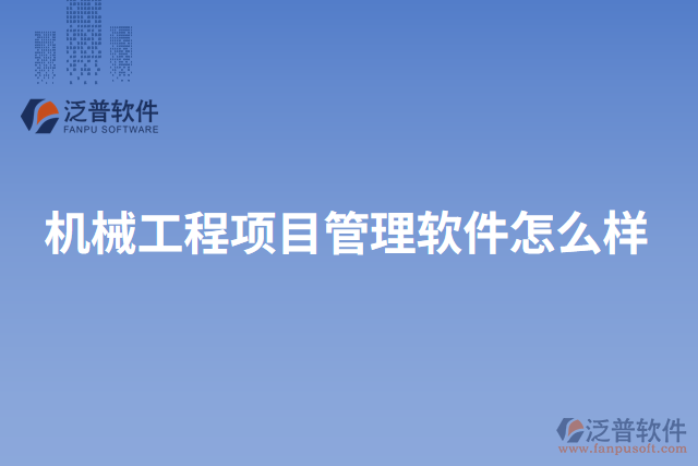 機(jī)械工程項(xiàng)目管理軟件怎么樣