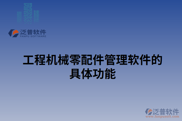 工程機械零配件管理軟件的具體功能