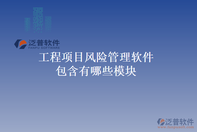 工程項目風險管理軟件包含有哪些模塊