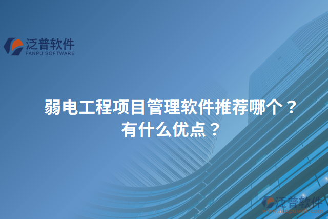 弱電工程項目管理軟件推薦哪個？有什么優(yōu)點？
