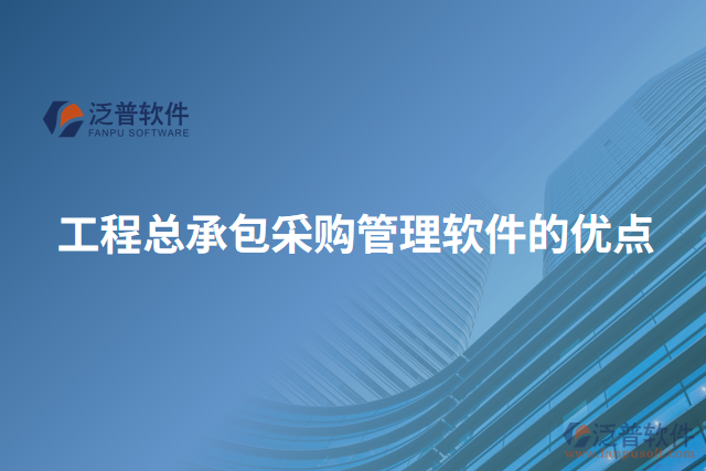 工程總承包采購管理軟件的優(yōu)點
