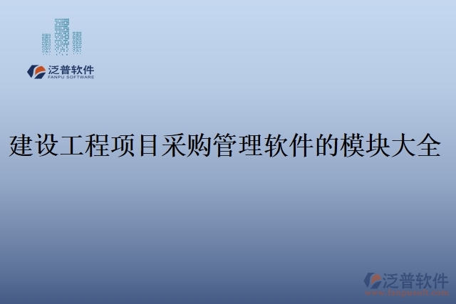 建設(shè)工程項目采購管理軟件的模塊大全