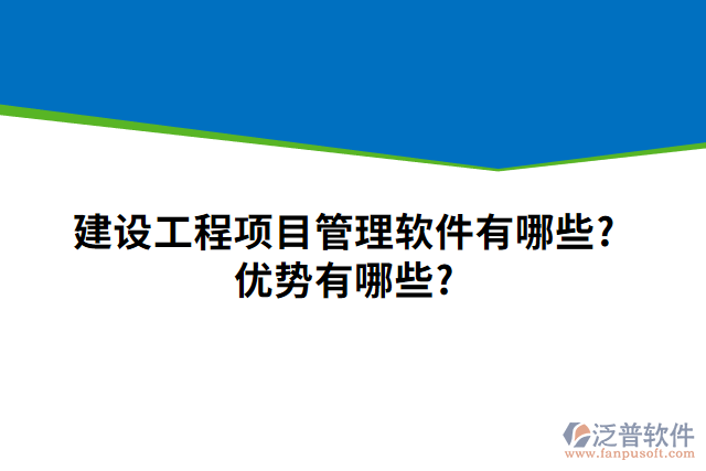 建設(shè)工程項目管理軟件有哪些？優(yōu)勢有哪些？