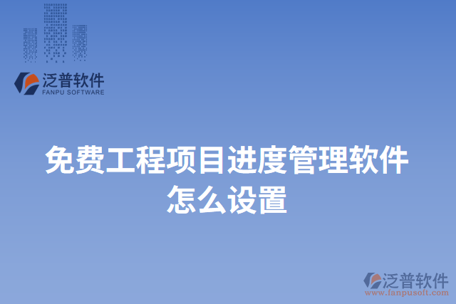 免費工程項目進(jìn)度管理軟件怎么設(shè)置