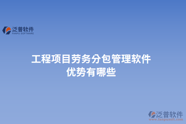 工程項目勞務(wù)分包管理軟件優(yōu)勢有哪些