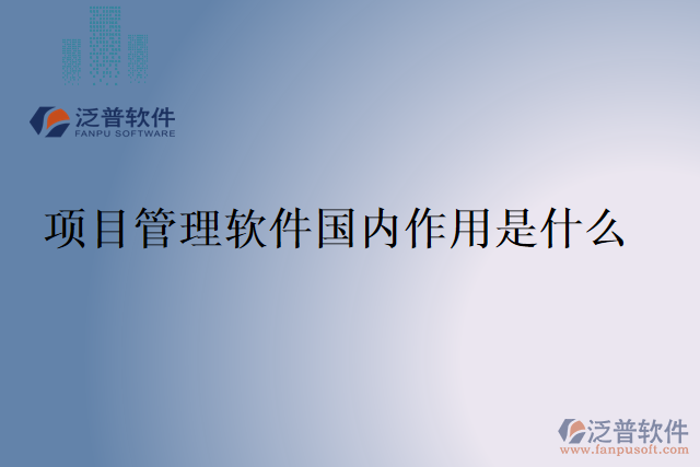 項目管理軟件國內作用是什么