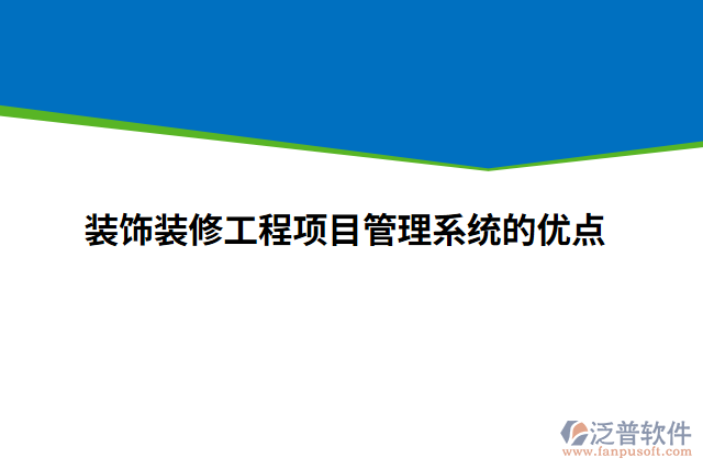 裝飾裝修工程項目管理系統(tǒng)的優(yōu)點(diǎn)