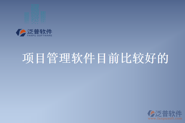 項(xiàng)目管理軟件目前比較好的