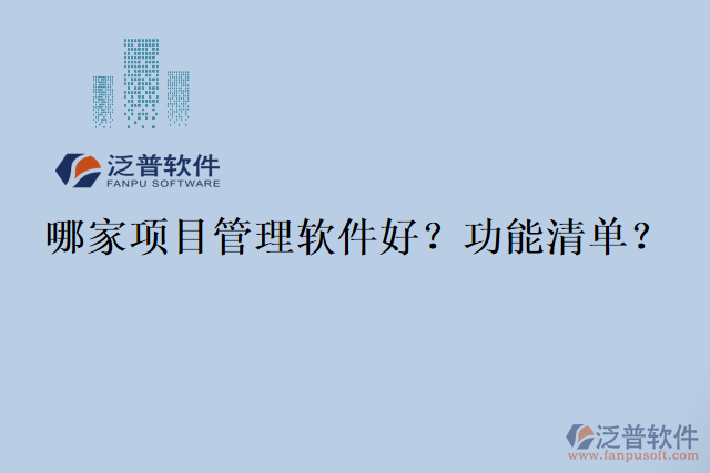 哪家項目管理軟件好？功能清單？