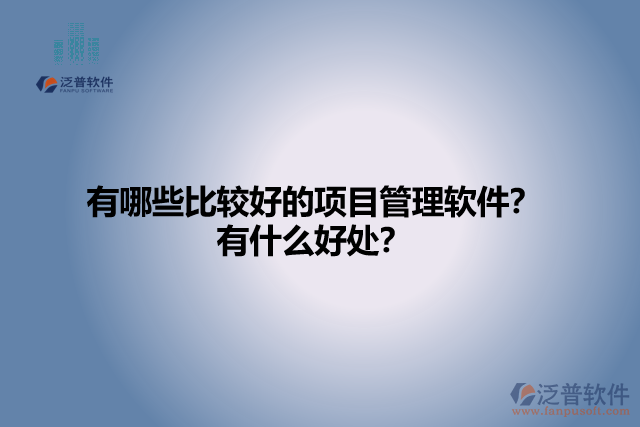 有哪些比較好的項目管理軟件？有什么好處？