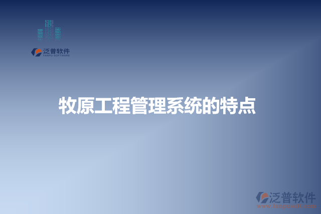 牧原工程管理系統(tǒng)的特點(diǎn)