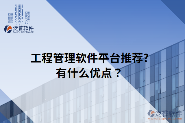 工程管理軟件平臺推薦?有什么優(yōu)點？