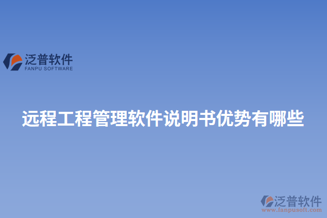 遠(yuǎn)程工程管理軟件說明書優(yōu)勢(shì)有哪些