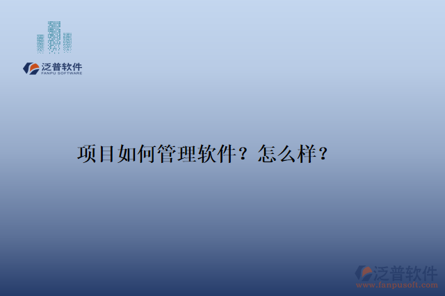 項(xiàng)目如何管理軟件？怎么樣？