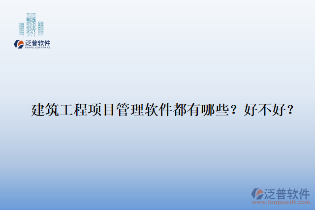 建筑工程項(xiàng)目管理軟件都有哪些？好不好？