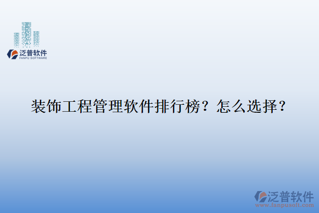 裝飾工程管理軟件排行榜？怎么選擇？