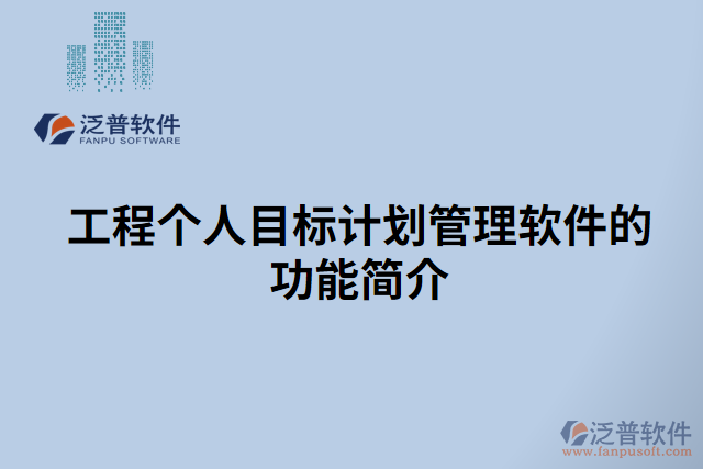 工程個(gè)人目標(biāo)計(jì)劃管理軟件的功能簡介