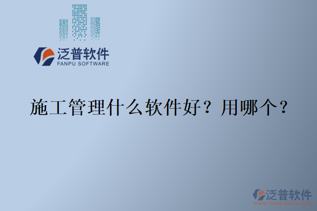 施工管理什么軟件好？用哪個(gè)？