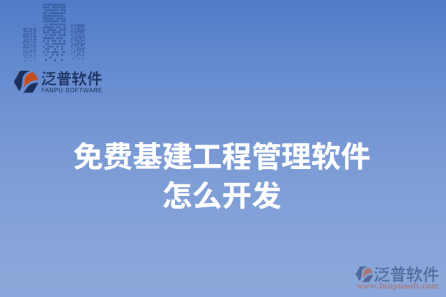 免費(fèi)基建工程管理軟件怎么開(kāi)發(fā)