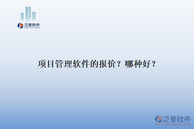 項(xiàng)目管理軟件的報(bào)價(jià)？哪種好？