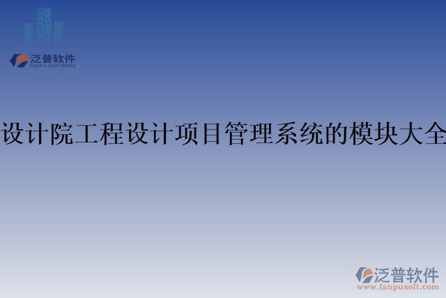 41.設(shè)計(jì)院工程設(shè)計(jì)項(xiàng)目管理系統(tǒng)的模塊大全
