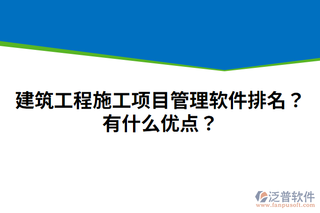 建筑工程施工項目管理軟件排名？有什么優(yōu)點？