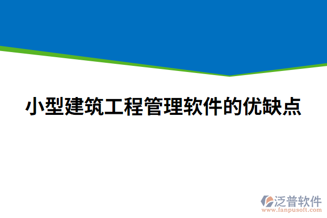 小型建筑工程管理軟件的優(yōu)缺點