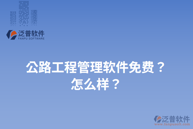 公路工程管理軟件免費？怎么樣？