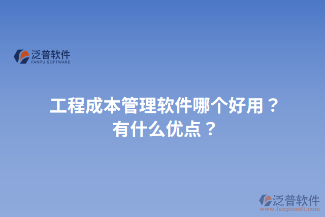工程成本管理軟件哪個好用？有什么優(yōu)點？