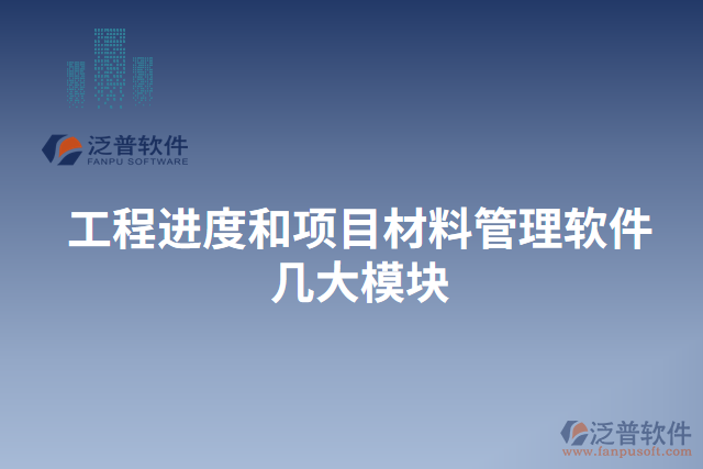 工程進度和項目材料管理軟件幾大模塊