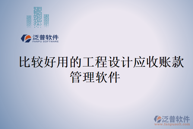 比較好用的工程設(shè)計應(yīng)收賬款管理軟件