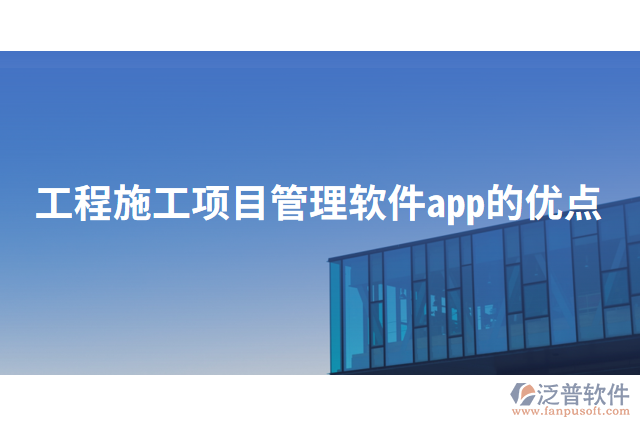 工程施工項目管理軟件app的優(yōu)點(diǎn)