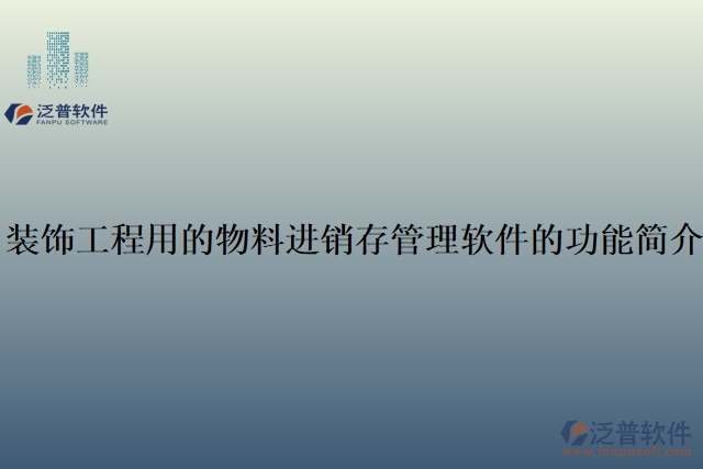 裝飾工程用的物料進銷存管理軟件的功能簡介