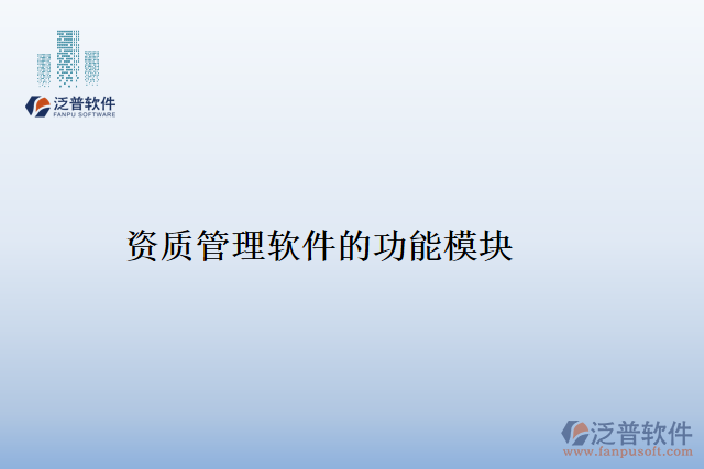 資質管理軟件的功能模塊