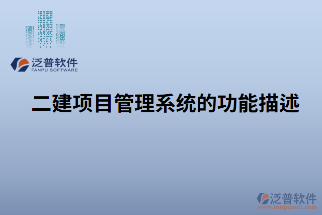 　　標(biāo)題：泛普二建項(xiàng)目管理系統(tǒng)中材料入庫(kù)管理的重要性和不可替代性  　　引言  　　在建筑行業(yè)中，項(xiàng)目管理是確保項(xiàng)目按時(shí)、按質(zhì)完成的核心環(huán)節(jié)。而材料入庫(kù)管理作為項(xiàng)目管理的重要組成部分，對(duì)于項(xiàng)目的順利進(jìn)行和最終成果的質(zhì)量具有不可替代的作用。尤其是在泛普二建項(xiàng)目管理系統(tǒng)中，材料入庫(kù)管理更是得到了全面的支持和強(qiáng)化，無(wú)可置疑地成為不可或缺的核心功能。本文將詳細(xì)闡述泛普二建項(xiàng)目管理系統(tǒng)中材料入庫(kù)管理的重要性和不可替代性，并重點(diǎn)突出材料入庫(kù)管理的特點(diǎn)和優(yōu)勢(shì)，為讀者深入了解該系統(tǒng)的價(jià)值提供參考。  　　一、材料入庫(kù)管理在項(xiàng)目管理中的重要性  　　1.1 材料入庫(kù)管理對(duì)項(xiàng)目進(jìn)度的影響  　　有效的材料入庫(kù)管理可以幫助項(xiàng)目團(tuán)隊(duì)及時(shí)獲取所需材料，保證施工進(jìn)度的順利推進(jìn)。通過(guò)系統(tǒng)記錄和跟蹤材料的到貨時(shí)間、數(shù)量和質(zhì)量等信息，項(xiàng)目管理人員可以及時(shí)調(diào)整施工計(jì)劃，避免因材料缺失或質(zhì)量問(wèn)題而導(dǎo)致的工期延誤。  　　1.2 材料入庫(kù)管理對(duì)項(xiàng)目質(zhì)量的保障  　　材料入庫(kù)管理不僅僅關(guān)注材料的數(shù)量和到貨時(shí)間，更重要的是對(duì)材料的質(zhì)量進(jìn)行有效控制。通過(guò)對(duì)每批材料進(jìn)行檢驗(yàn)和驗(yàn)收，可以及時(shí)發(fā)現(xiàn)和排除不合格材料，確保項(xiàng)目使用符合標(biāo)準(zhǔn)的材料，提高項(xiàng)目的質(zhì)量和可靠性。  　　1.3 材料入庫(kù)管理對(duì)項(xiàng)目成本的控制  　　材料入庫(kù)管理可以幫助項(xiàng)目管理人員實(shí)時(shí)掌握項(xiàng)目的材料采購(gòu)情況，避免材料的浪費(fèi)和過(guò)度采購(gòu)，從而降低成本。通過(guò)系統(tǒng)的統(tǒng)計(jì)分析和報(bào)表功能，可以對(duì)材料的使用情況進(jìn)行整體監(jiān)控和分析，進(jìn)一步提高成本控制的效果。  　　二、泛普二建項(xiàng)目管理系統(tǒng)中材料入庫(kù)管理的特點(diǎn)和優(yōu)勢(shì)  　　2.1 自動(dòng)化記錄和跟蹤  　　泛普二建項(xiàng)目管理系統(tǒng)通過(guò)使用現(xiàn)代化的信息技術(shù)手段，實(shí)現(xiàn)對(duì)材料入庫(kù)過(guò)程的自動(dòng)化記錄和跟蹤。項(xiàng)目管理人員只需在系統(tǒng)中輸入或掃描相關(guān)信息，系統(tǒng)便可自動(dòng)生成入庫(kù)記錄并實(shí)時(shí)更新，極大地減輕了管理人員的工作負(fù)擔(dān)，提高了工作效率。  　　2.2 高效的材料質(zhì)量管理  　　泛普二建項(xiàng)目管理系統(tǒng)提供了強(qiáng)大的材料質(zhì)量管理功能，可以對(duì)不同類型的材料進(jìn)行詳細(xì)的質(zhì)量檢驗(yàn)和驗(yàn)收流程設(shè)定。管理人員可以根據(jù)項(xiàng)目要求制定相應(yīng)的質(zhì)量標(biāo)準(zhǔn)和檢驗(yàn)規(guī)范，確保項(xiàng)目所使用的材料符合質(zhì)量要求，并及時(shí)發(fā)現(xiàn)和處理不合格材料。  　　2.3 實(shí)時(shí)監(jiān)控和預(yù)警  　　泛普二建項(xiàng)目管理系統(tǒng)具有實(shí)時(shí)監(jiān)控和預(yù)警功能，能夠及時(shí)提醒項(xiàng)目管理人員材料的到貨情況、庫(kù)存情況以及質(zhì)量異常情況等。這樣，管理人員可以第一時(shí)間采取相應(yīng)的措施，避免潛在問(wèn)題對(duì)項(xiàng)目進(jìn)展產(chǎn)生不利影響。  　　2.4 數(shù)據(jù)分析與決策支持  　　泛普二建項(xiàng)目管理系統(tǒng)還提供了強(qiáng)大的數(shù)據(jù)分析和決策支持功能。通過(guò)系統(tǒng)中的統(tǒng)計(jì)報(bào)表和圖表，管理人員可以直觀地了解材料入庫(kù)情況和趨勢(shì)，為項(xiàng)目的決策提供科學(xué)的依據(jù)。系統(tǒng)還可以根據(jù)歷史數(shù)據(jù)和預(yù)測(cè)模型，進(jìn)行庫(kù)存優(yōu)化和材料采購(gòu)計(jì)劃的制定，從而進(jìn)一步提高項(xiàng)目的成本控制和運(yùn)營(yíng)效率。  　　2.5 與其他模塊的集成  　　泛普二建項(xiàng)目管理系統(tǒng)的材料入庫(kù)管理模塊與其他模塊緊密集成，實(shí)現(xiàn)全面的信息共享和流程協(xié)同。例如，與采購(gòu)管理模塊集成可以實(shí)現(xiàn)材料的自動(dòng)采購(gòu)和訂單跟蹤;與施工進(jìn)度管理模塊集成可以實(shí)時(shí)監(jiān)控材料使用情況和工期控制。  　　三、材料入庫(kù)管理的不可替代性  　　在二建項(xiàng)目管理中，材料入庫(kù)管理的重要性和不可替代性凸顯無(wú)疑。  　　3.1 安全與法規(guī)合規(guī)要求  　　在建筑行業(yè)中，材料的安全性和合規(guī)性是至關(guān)重要的。合格的材料入庫(kù)管理可以確保項(xiàng)目使用的材料符合相關(guān)安全規(guī)范和法規(guī)要求，保護(hù)工人和項(xiàng)目的安全，并避免潛在的法律責(zé)任。  　　3.2 資源和成本管理  　　材料作為項(xiàng)目的重要資源之一，其有效管理對(duì)于項(xiàng)目的成本控制至關(guān)重要。通過(guò)材料入庫(kù)管理，可以及時(shí)了解材料的使用情況和庫(kù)存狀況，避免材料的過(guò)度采購(gòu)或閑置，實(shí)現(xiàn)資源的最優(yōu)利用和成本的最大節(jié)約。  　　3.3 質(zhì)量控制和項(xiàng)目可持續(xù)發(fā)展  　　質(zhì)量是項(xiàng)目成功的關(guān)鍵要素之一。材料入庫(kù)管理可以確保項(xiàng)目所使用的材料符合質(zhì)量標(biāo)準(zhǔn)，并且及時(shí)發(fā)現(xiàn)和處理不合格材料，保證項(xiàng)目的質(zhì)量和可持續(xù)發(fā)展。  　　結(jié)論  　　綜上所述，泛普二建項(xiàng)目管理系統(tǒng)中的材料入庫(kù)管理在項(xiàng)目管理中具有重要的地位和不可替代的作用。通過(guò)自動(dòng)化記錄和跟蹤、高效的質(zhì)量管理、實(shí)時(shí)監(jiān)控和預(yù)警、數(shù)據(jù)分析與決策支持以及與其他模塊的集成，該系統(tǒng)為項(xiàng)目管理人員提供了一套完善的材料入庫(kù)管理解決方案。材料入庫(kù)管理的重要性和不可替代性體現(xiàn)在對(duì)項(xiàng)目進(jìn)度、質(zhì)量和成本的影響，以及對(duì)安全合規(guī)、資源管理和項(xiàng)目可持續(xù)發(fā)展的支持。在二建項(xiàng)目管理實(shí)踐中，無(wú)論是大型項(xiàng)目還是小型項(xiàng)目，材料入庫(kù)管理都是項(xiàng)目成功的關(guān)鍵要素之一，而泛普二建項(xiàng)目管理系統(tǒng)中的材料入庫(kù)管理模塊則是得到充分應(yīng)用的不二選擇。僅憑人工手動(dòng)管理，無(wú)法勝任如此復(fù)雜而又重要的任務(wù)。材料入庫(kù)管理是基于系統(tǒng)的信息化管理手段，它可以實(shí)現(xiàn)材料信息的快速準(zhǔn)確查詢，避免信息的遺漏、不準(zhǔn)確和重復(fù)記錄。因此，可以毫不夸張地說(shuō)，泛普二建項(xiàng)目管理系統(tǒng)的材料入庫(kù)管理是沒(méi)有任何軟件可取代的。