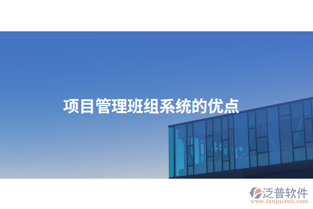 項目管理班組系統(tǒng)的優(yōu)點