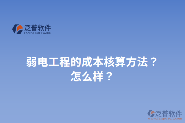 弱電工程的成本核算方法？怎么樣？